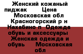 Женский кожаный пиджак S-M › Цена ­ 2 300 - Московская обл., Красногорский р-н, Нахабино п. Одежда, обувь и аксессуары » Женская одежда и обувь   . Московская обл.